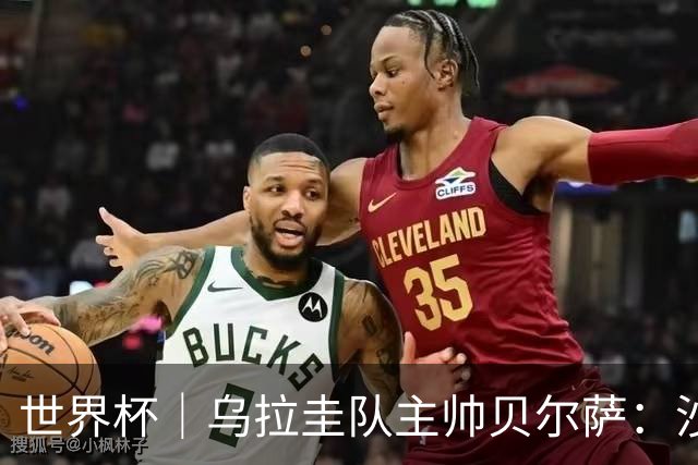 世界杯｜乌拉圭队主帅贝尔萨：沙特队不是“软柿子”