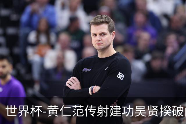 世界杯-黄仁范传射建功吴贤揆破门 韩国2-1逆转捷克迎开门红