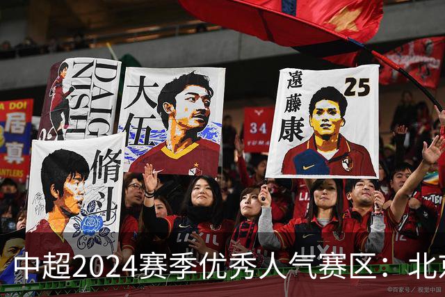 中超2024赛季优秀人气赛区：北京等5个赛区获奖