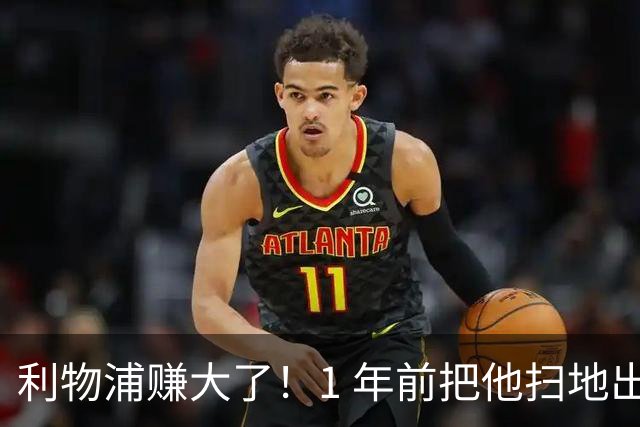 利物浦赚大了！1 年前把他扫地出门，如今白捡世界杯国脚
