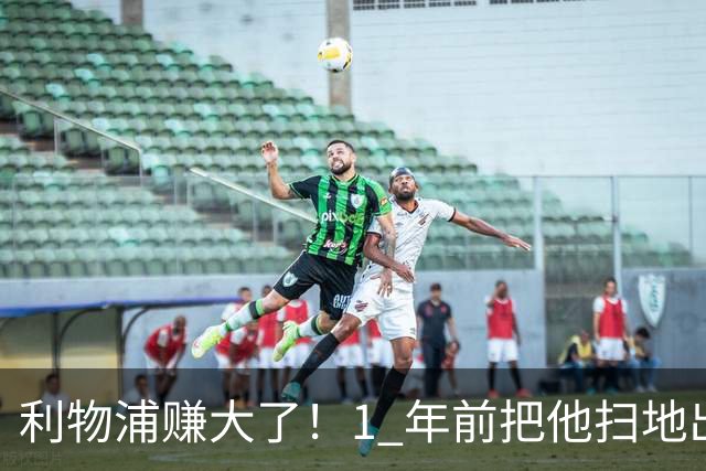 利物浦赚大了！1 年前把他扫地出门，如今白捡世界杯国脚