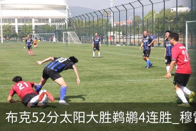 布克52分太阳大胜鹈鹕4连胜 穆雷绝杀老鹰灭火