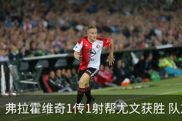弗拉霍维奇1传1射帮尤文获胜 队友：闭眼传球都行