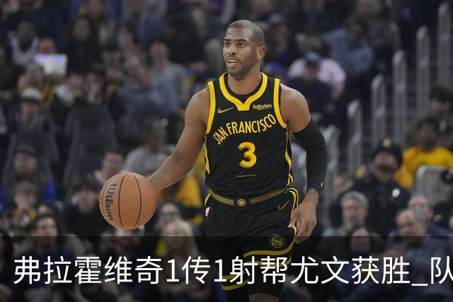 弗拉霍维奇1传1射帮尤文获胜 队友：闭眼传球都行