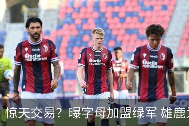 惊天交易？曝字母加盟绿军 雄鹿为布朗寻找第三方