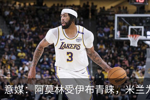 意媒：阿莫林受伊布青睐，米兰为其提供年薪400万欧的2+1合同
