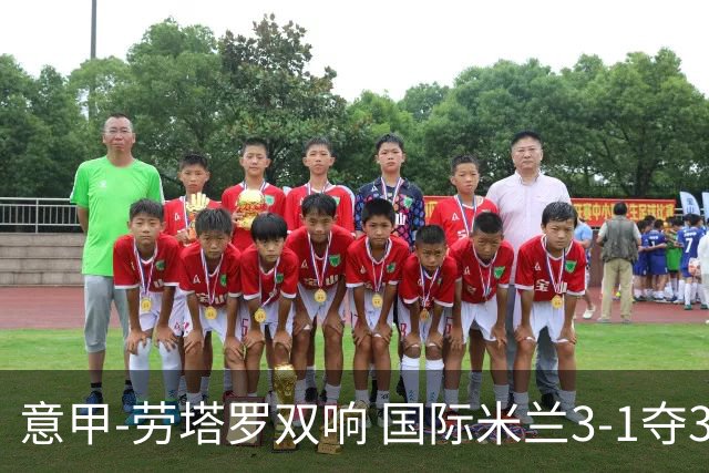 意甲-劳塔罗双响 国际米兰3-1夺3连胜紧追榜首