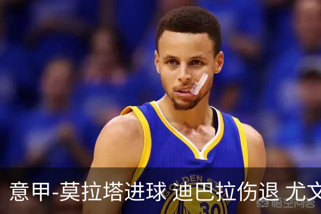 意甲-莫拉塔进球 迪巴拉伤退 尤文1-1客平升班马
