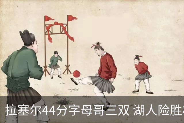 拉塞尔44分字母哥三双 湖人险胜雄鹿重回第九