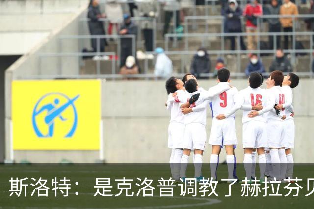 斯洛特：是克洛普调教了赫拉芬贝赫