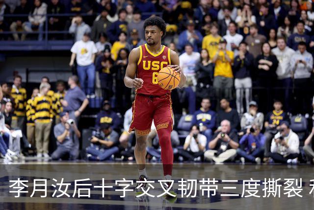 李月汝后十字交叉韧带三度撕裂 和断掉无异