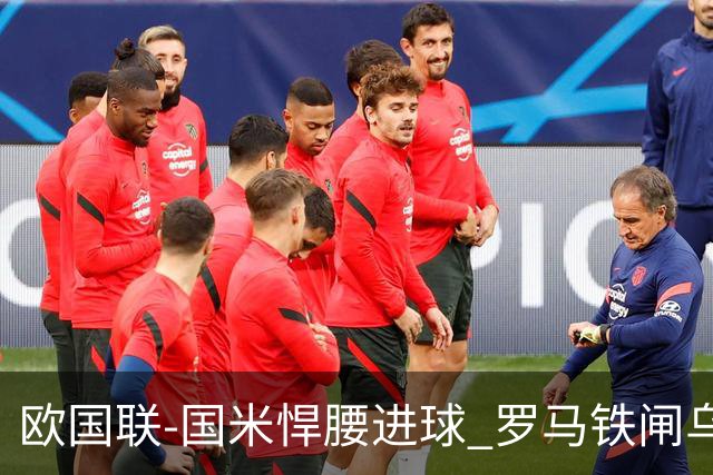 欧国联-国米悍腰进球 罗马铁闸乌龙 意大利2-1胜
