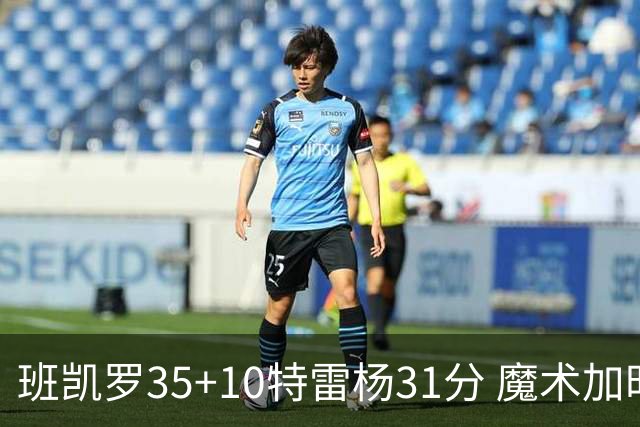 班凯罗35+10特雷杨31分 魔术加时险胜老鹰