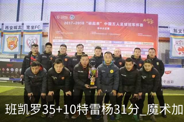 班凯罗35+10特雷杨31分 魔术加时险胜老鹰