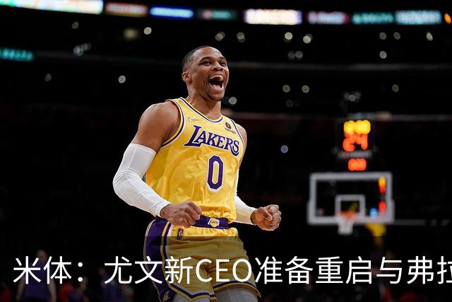 米体：尤文新CEO准备重启与弗拉霍维奇的谈判，续约可能迎来转机