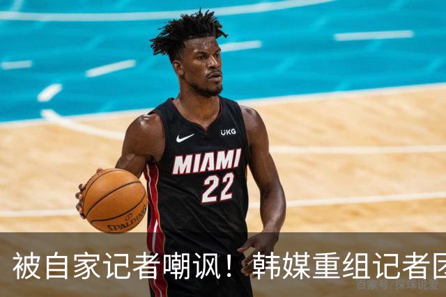 被自家记者嘲讽！韩媒重组记者团后派代表向孙兴慜当面致歉