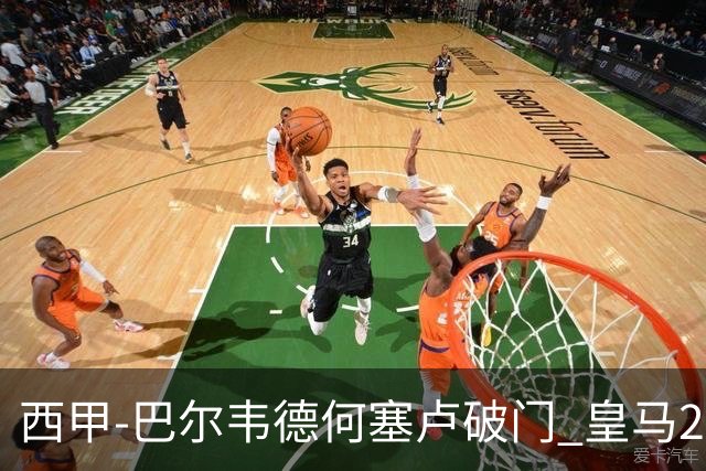 西甲-巴尔韦德何塞卢破门 皇马2-1皇家社会