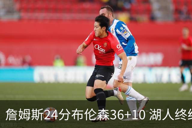 詹姆斯24分布伦森36+10 湖人终结尼克斯9连胜