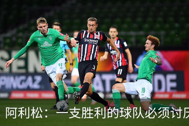 阿利松：一支胜利的球队必须讨厌丢球 前两届失利不会失去信心