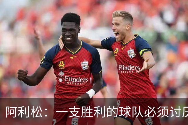 阿利松：一支胜利的球队必须讨厌丢球 前两届失利不会失去信心