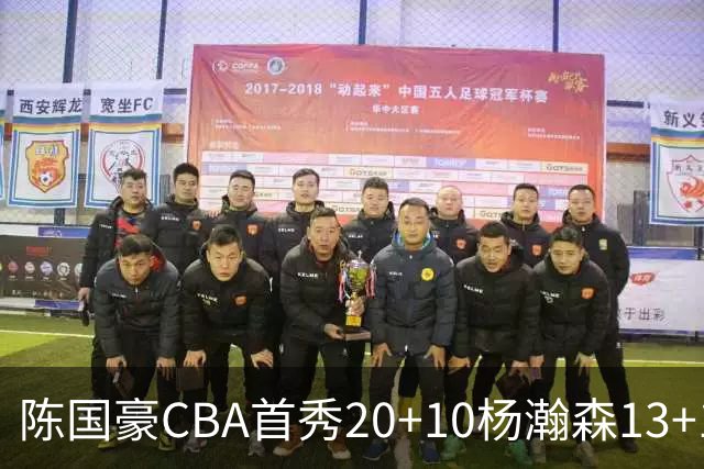 陈国豪CBA首秀20+10杨瀚森13+10 北控力克青岛