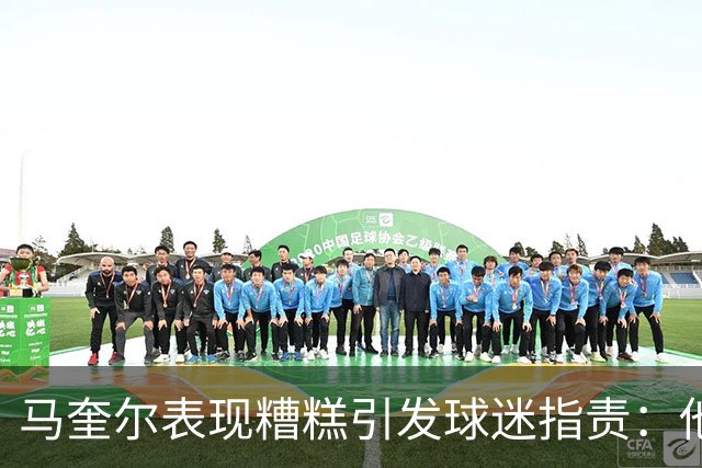 马奎尔表现糟糕引发球迷指责：他就是垃圾