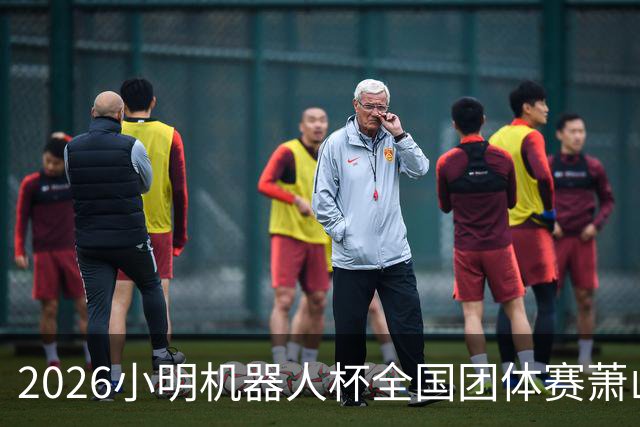 2026小明机器人杯全国团体赛萧山收官 各组升降名单出炉