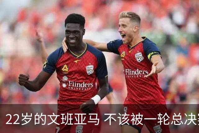 22岁的文班亚马 不该被一轮总决赛定义