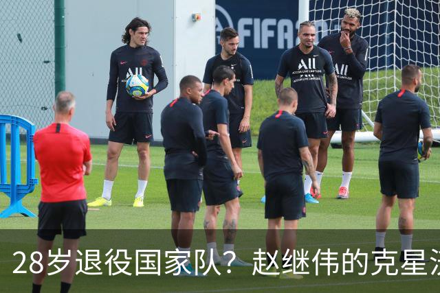 28岁退役国家队？赵继伟的克星沃特斯选择退出，男篮或成最大的受益者